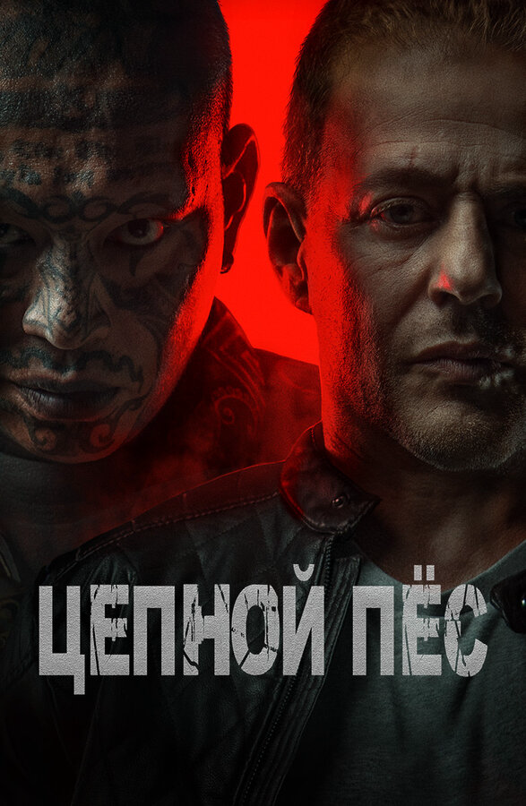 Цепной пёс сериал 2024 смотреть онлайн бесплатно в хорошем качестве HD